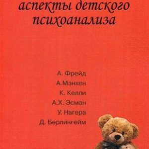 Клинические аспекты детского психоанализа Фрейд,Мэнхен,Келли