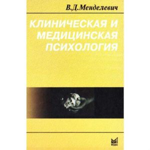 Клінічна та медична психологія. В. Д. Менделевич