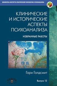 Клінічні та історичні аспекти психоаналізу Голдсміт Гарі