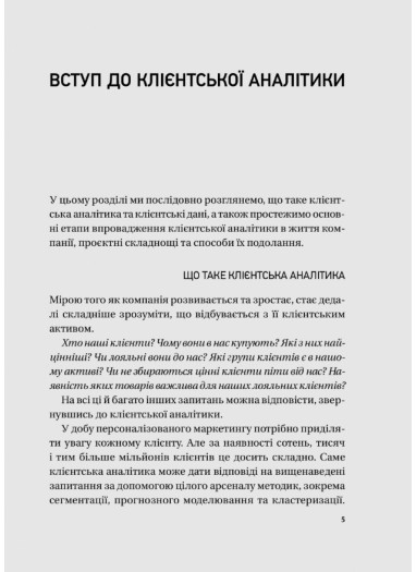 Клієнтська аналітика. Як зрозуміти покупців, підвищити їхню лояльність і збільшити доходи Чубукова Ірина