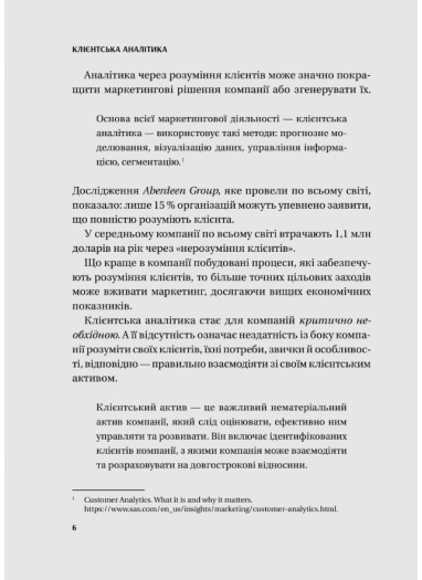 Клієнтська аналітика. Як зрозуміти покупців, підвищити їхню лояльність і збільшити доходи Чубукова Ірина