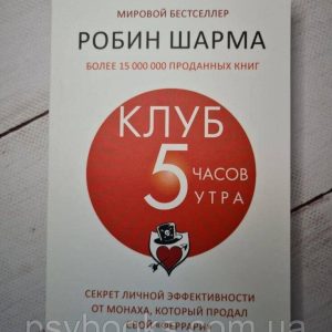 Клуб 5 часов утра. Секрет личной эффективности от монаха, который продал свой феррари - Шарма Робин Полная вер