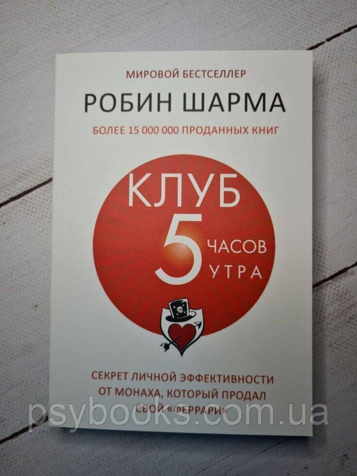 Клуб 5 часов утра. Секрет личной эффективности от монаха, который продал свой феррари - Шарма Робин Полная вер