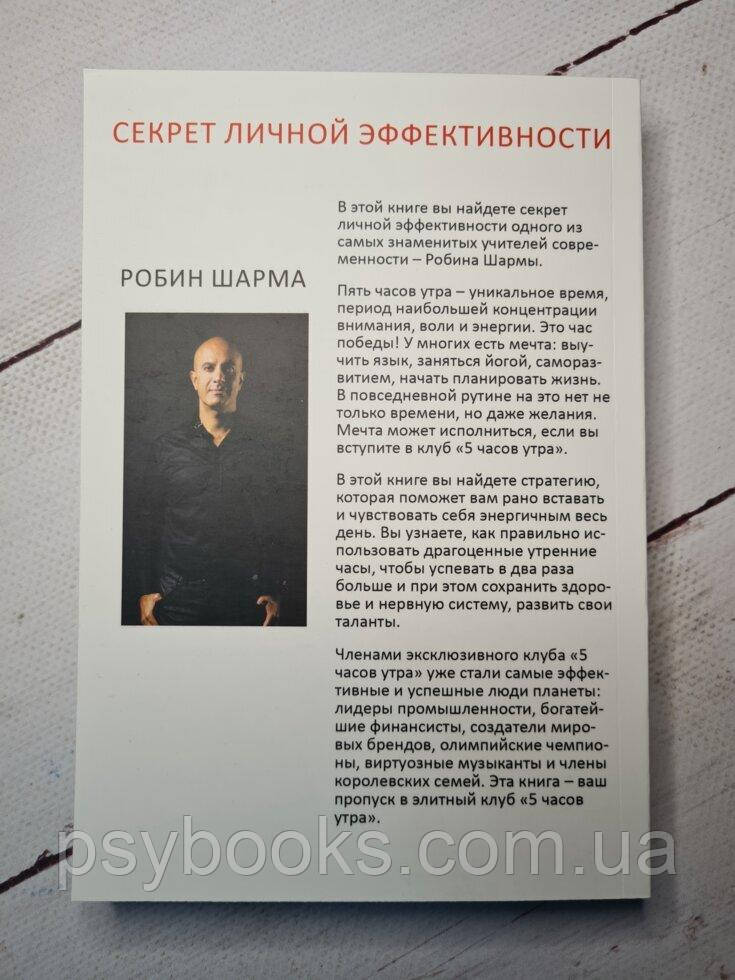 Клуб 5 часов утра. Секрет личной эффективности от монаха, который продал свой феррари - Шарма Робин Полная вер