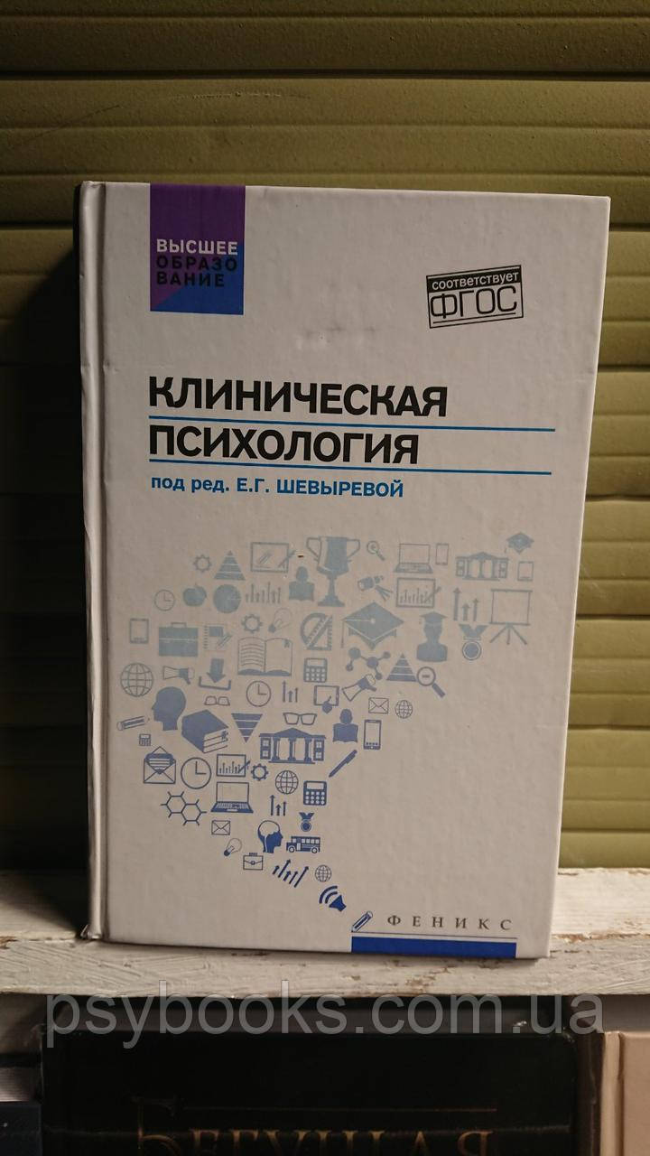 Клиническая психология: учебник Шевырева Е Букіністика!Гарний стан!