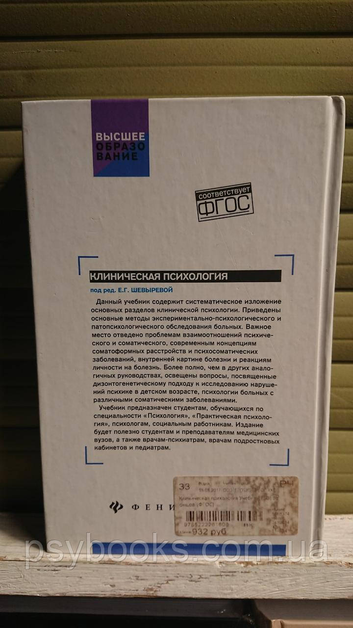 Клиническая психология: учебник Шевырева Е Букіністика!Гарний стан!