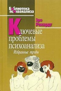 Ключові проблеми психоаналізу: Вибрані праці Рехардт
