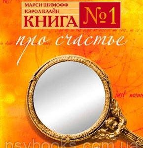 КНИГА 1. ПРО СЧАСТЬЕ Марси Шимофф Клайн
