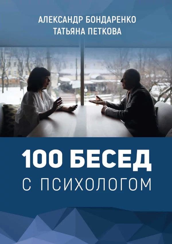 Книга 100 Бесед с психологом Александр Бондаренко, Татьяна Петкова