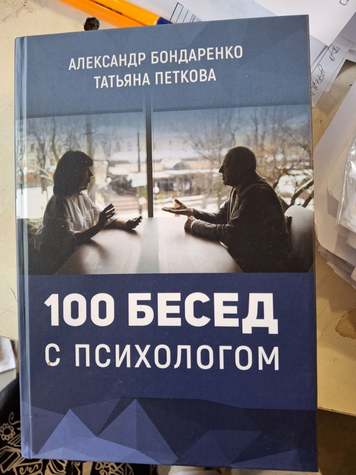 Книга 100 Бесед с психологом Александр Бондаренко, Татьяна Петкова