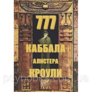 Книга 777. Каббала Алистера Кроули