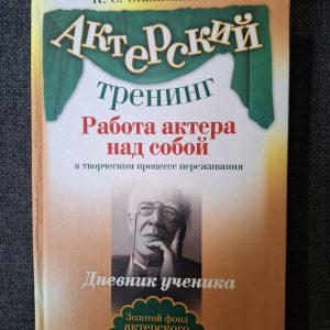 Книга Актерский тренинг Работа актера над собой Станиславский