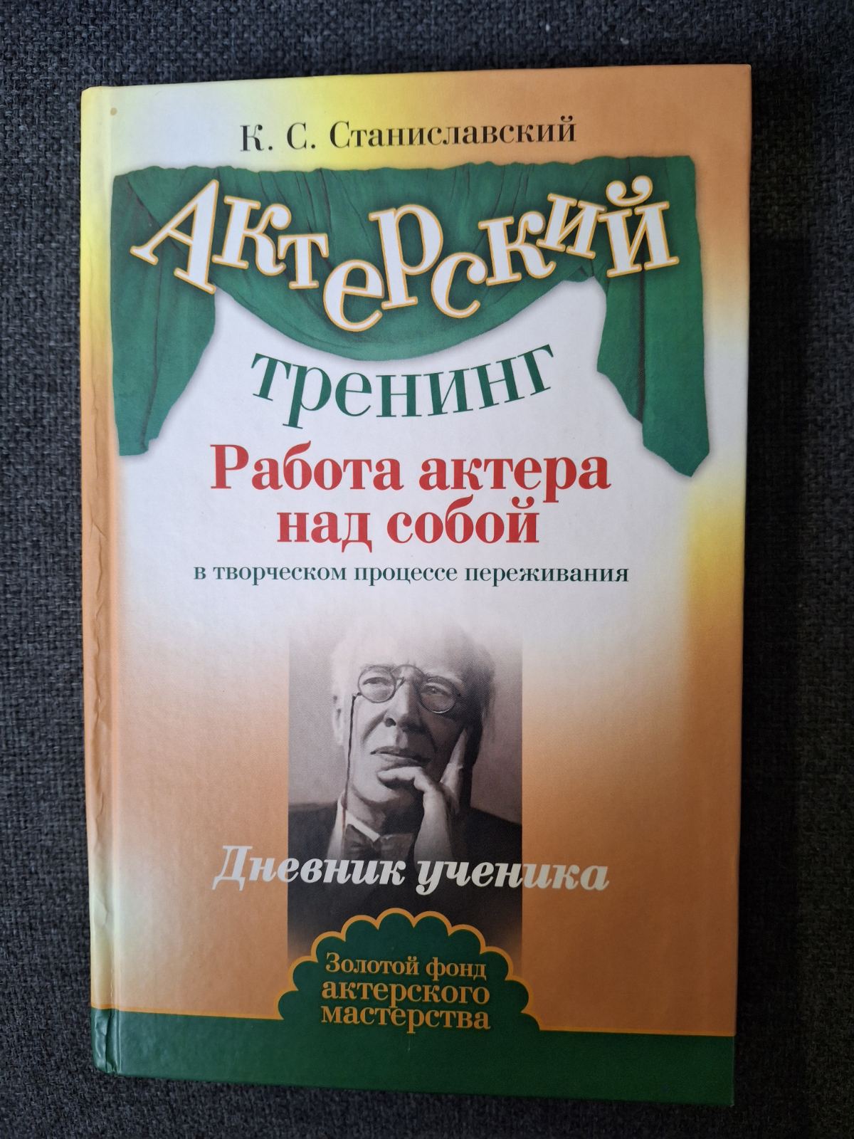 Книга Актерский тренинг Работа актера над собой Станиславский