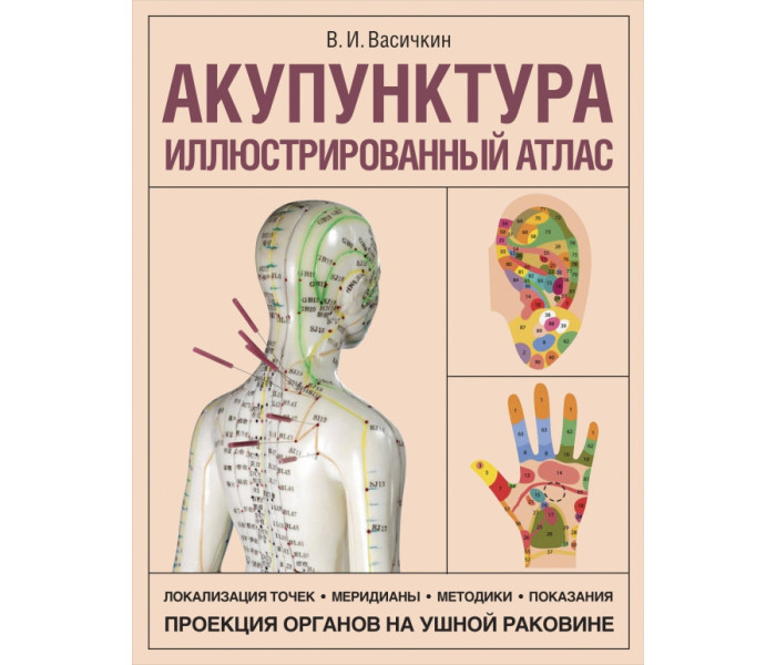 Книга Акупунктура. Иллюстрированный атлас. Васичкин Владимир
