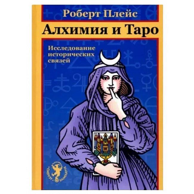 Книга Алхимия и Таро. Исследование исторических связей. Плейс Роберт