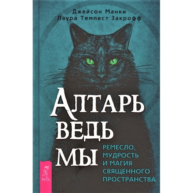 Книга Алтарь ведьмы: ремесло, мудрость и магия священного пространства. Джейсон Манки, Лаура Закрофф