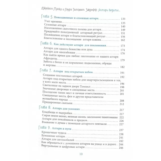 Книга Алтарь ведьмы: ремесло, мудрость и магия священного пространства. Джейсон Манки, Лаура Закрофф