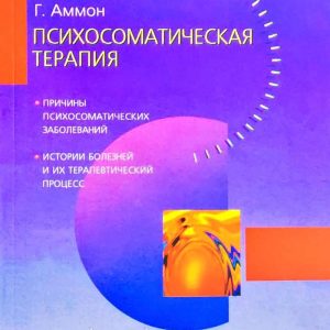 КНИГА. АММОН ГЮНТЕР “ПСИХОСОМАТИЧЕСКАЯ ТЕРАПИЯ.
