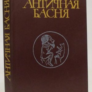 Книга Античная басня Гаспаров