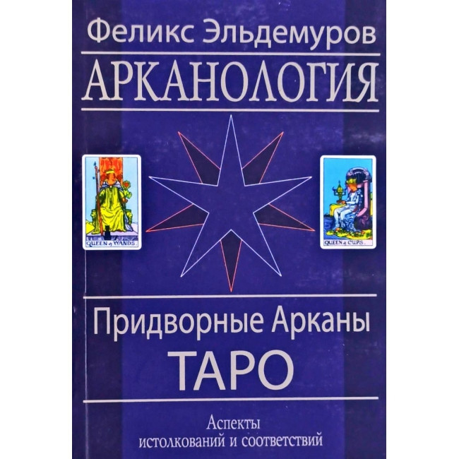 Книга Арканология. Придворные Арканы Таро: аспекты истолкований и соответствий. Эльдемуров Феликс