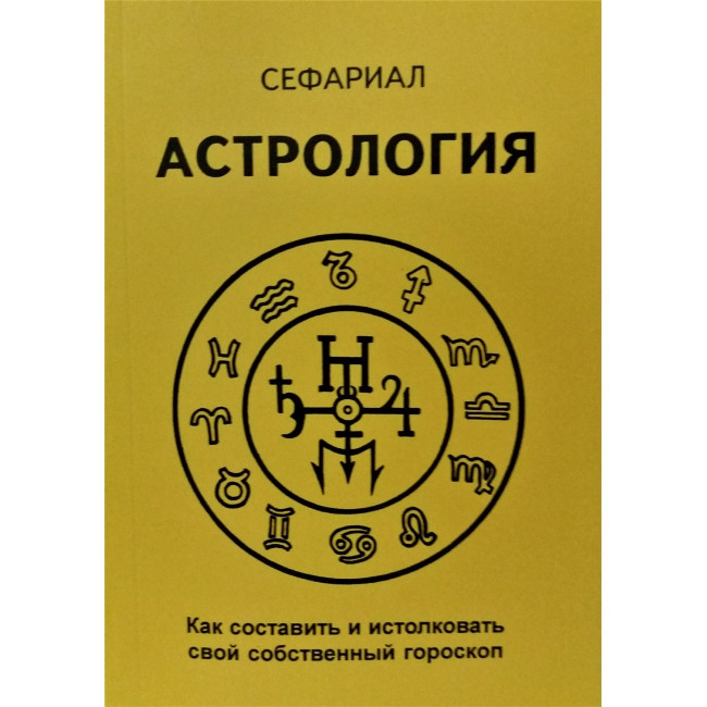 Книга Астрология. Как составить и истолковать свой собственный гороскоп. Сефариал