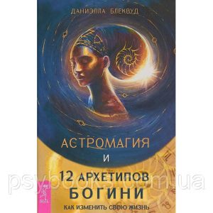 Книга Астромагия и 12 архетипов Богини. Как изменить свою жизнь. Блеквуд Даниэлла