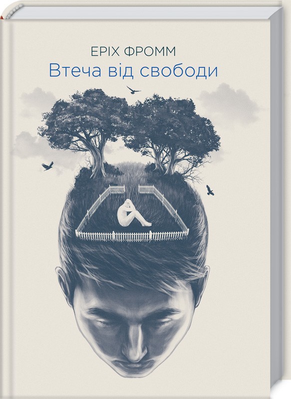 Книга Бегство от свободы. Эрих Фромм
