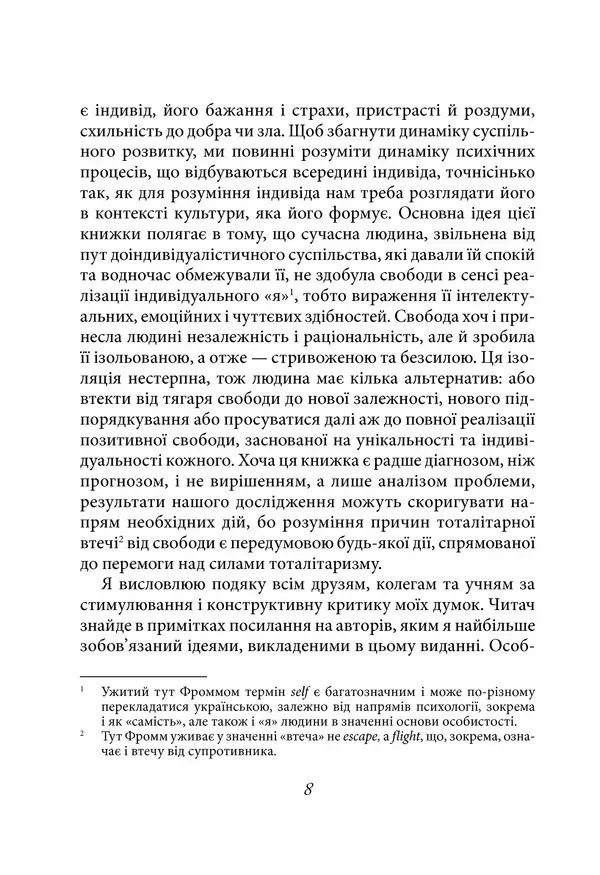 Книга Бегство от свободы. Эрих Фромм