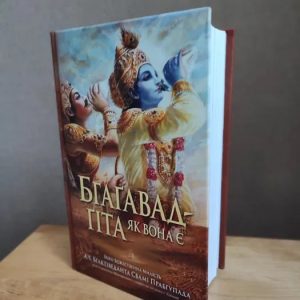 Книга Бхагавад-Гита как она есть Бхактиведанта Свами Прабхупада