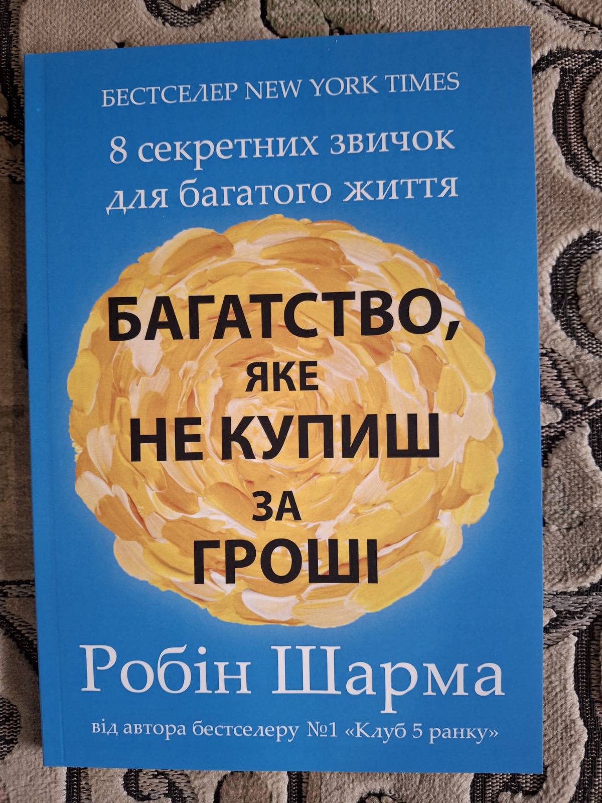 Книга Богатство, какое не купить за деньги Робин Шарма