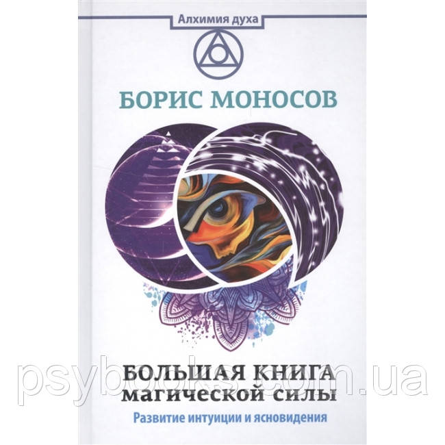 Книга Большая книга магической силы. Моносов Б.
