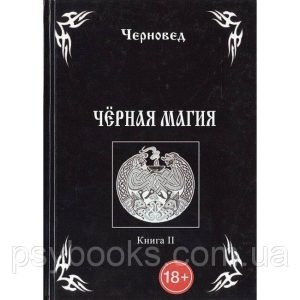 Книга Черная Магия. Книга II. Черновед