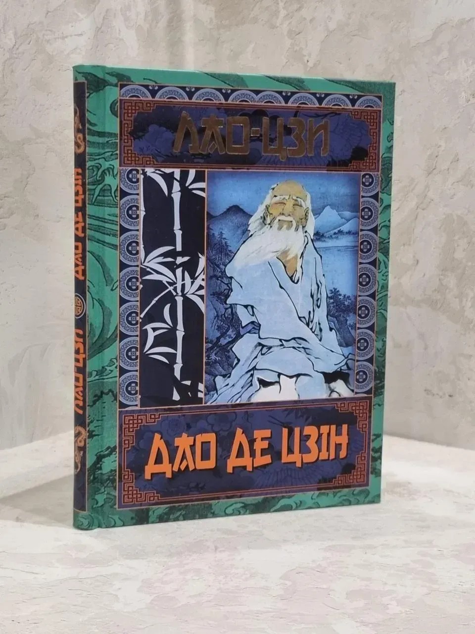 Книга "Дао Де Цзин. Книга о пути и силе" Лао-Цзы