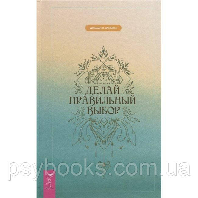 Книга Делай правильный выбор. Джашан П. Васвани