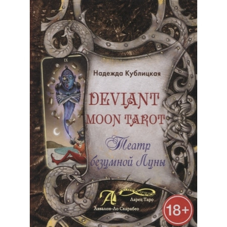 Книга Deviant Moon Tarot. Театр безумной Луны. Кублицкая Н