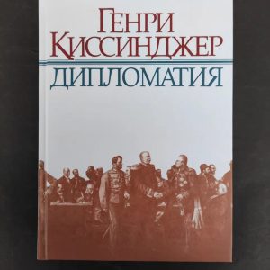 Книга "Дипломатия" - Киссинджер Г. (Твердый переплет)