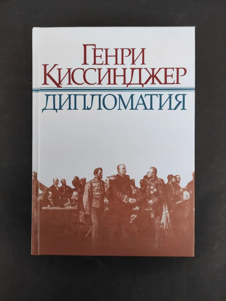Книга "Дипломатия" - Киссинджер Г. (Твердый переплет)