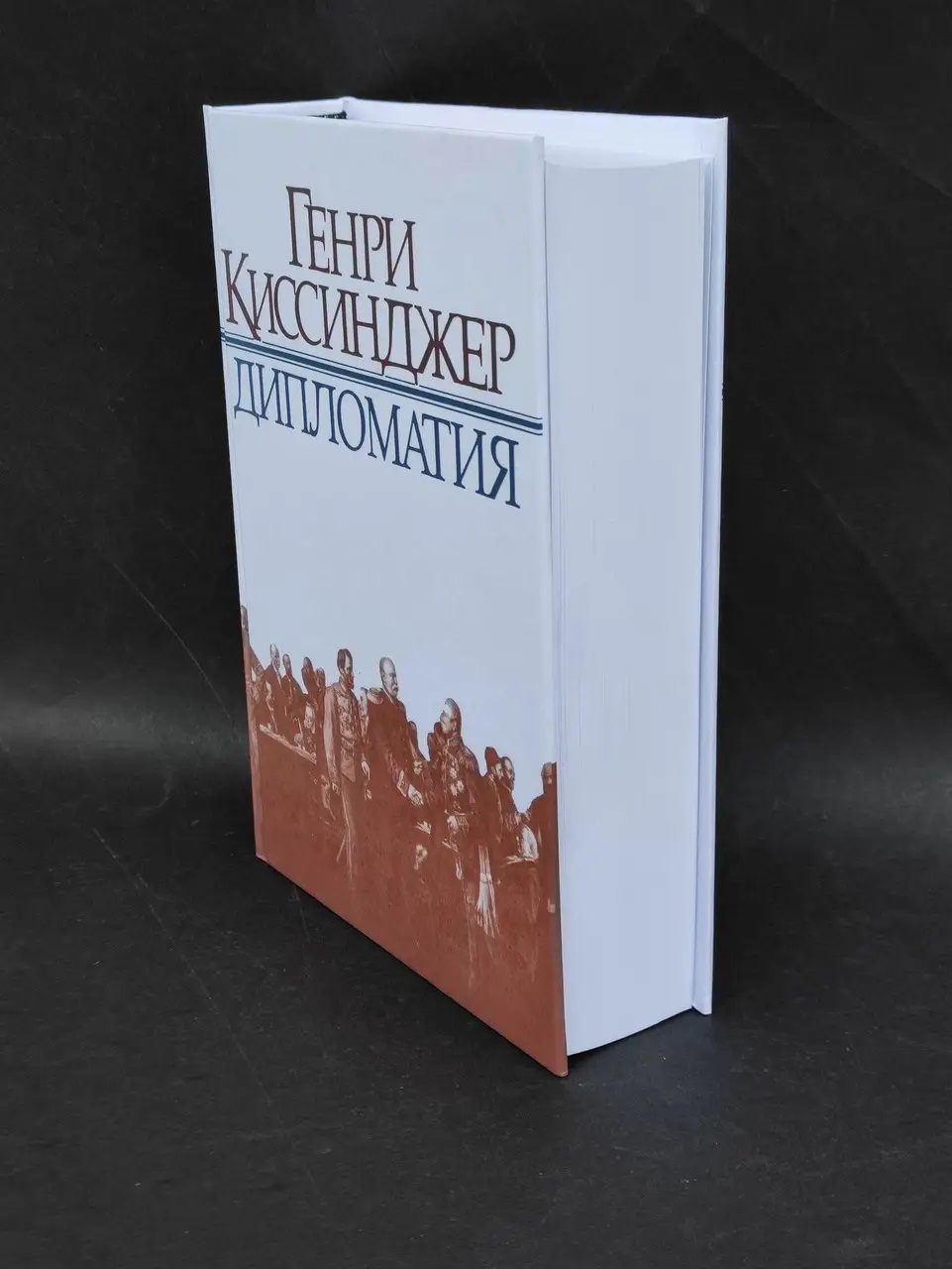 Книга "Дипломатия" - Киссинджер Г. (Твердый переплет)