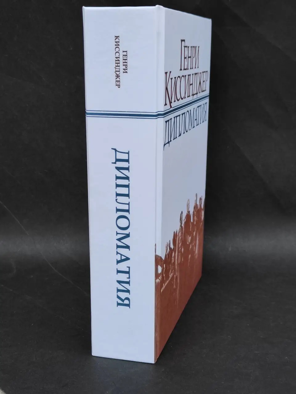 Книга "Дипломатия" - Киссинджер Г. (Твердый переплет)