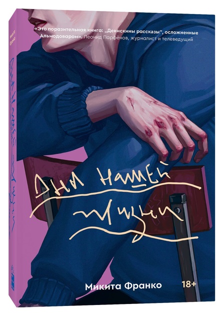Книга "Дни нашей жизни" - Микита Франко
