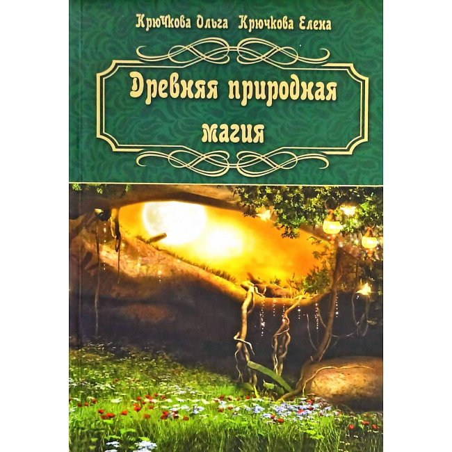 Книга Древняя природная магия. Крючкова Елена