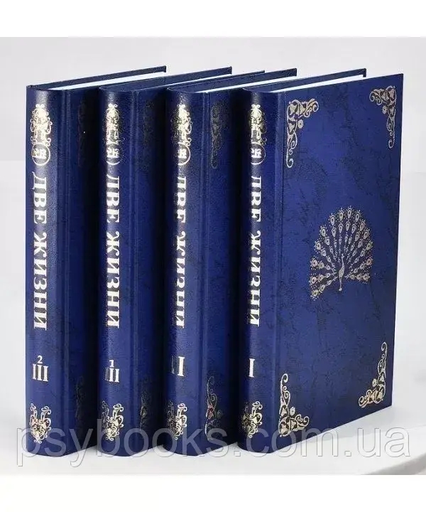 Книга "Две жизни" Конкордия Евгеньевна Антарова (4 тома) Хорошее Качество!