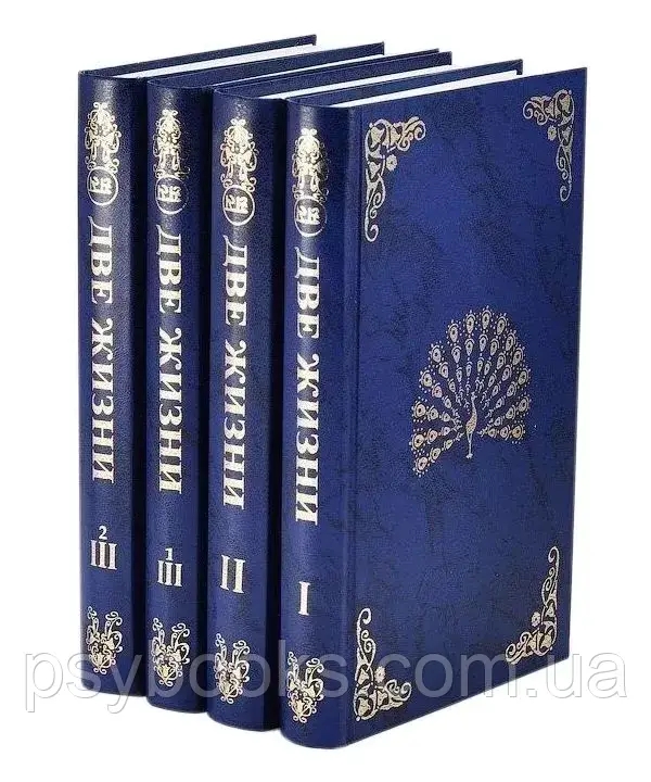 Книга "Две жизни" Конкордия Евгеньевна Антарова (4 тома) Хорошее Качество!