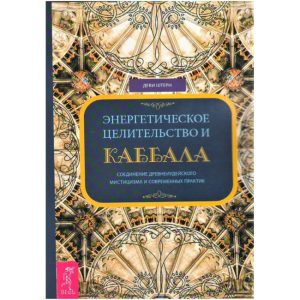 Книга Энергетическое целительство и Каббала. Деви Штерн
