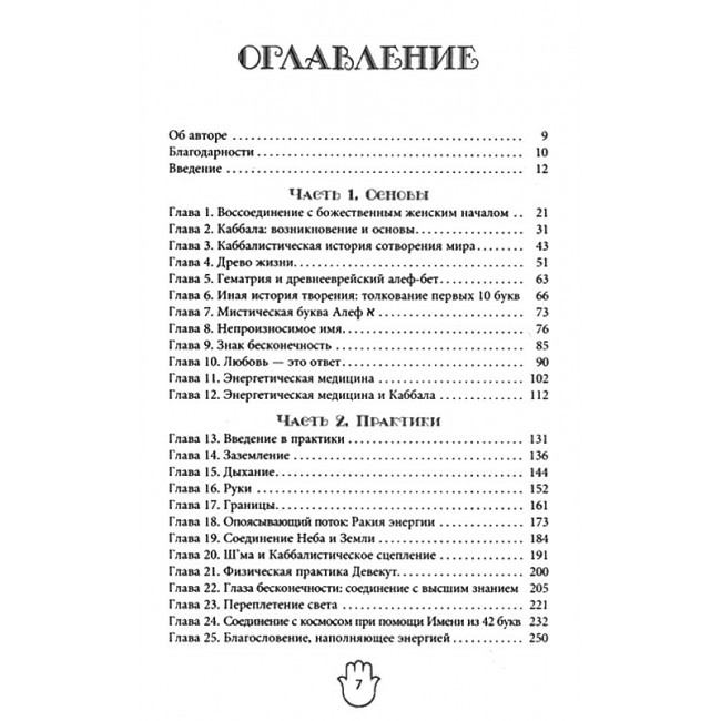 Книга Энергетическое целительство и Каббала. Деви Штерн