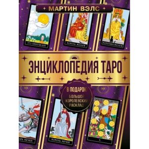 Книга Энциклопедия Таро. Мартин Вэлс