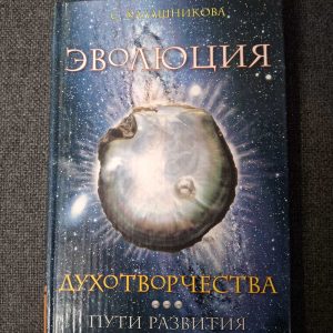 Книга Эволюция духотворчества Пути развития человека-творца Калашникова