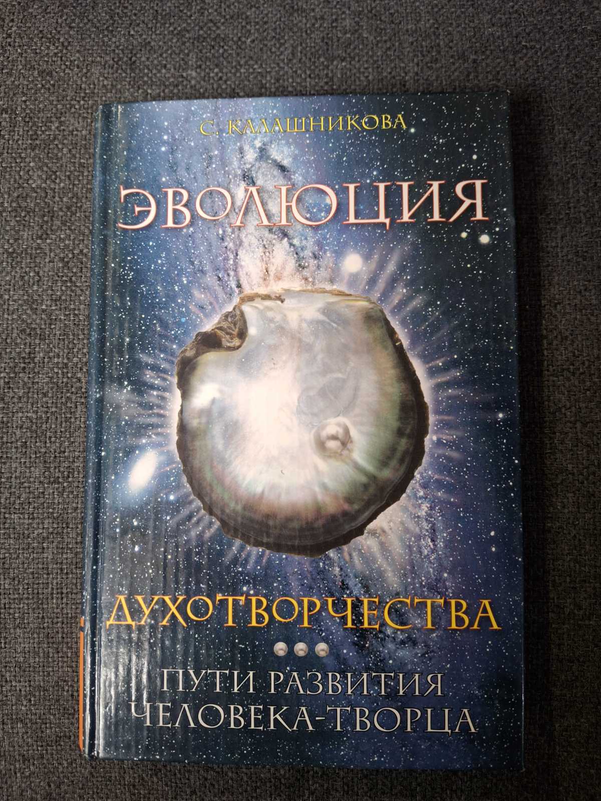 Книга Эволюция духотворчества Пути развития человека-творца Калашникова