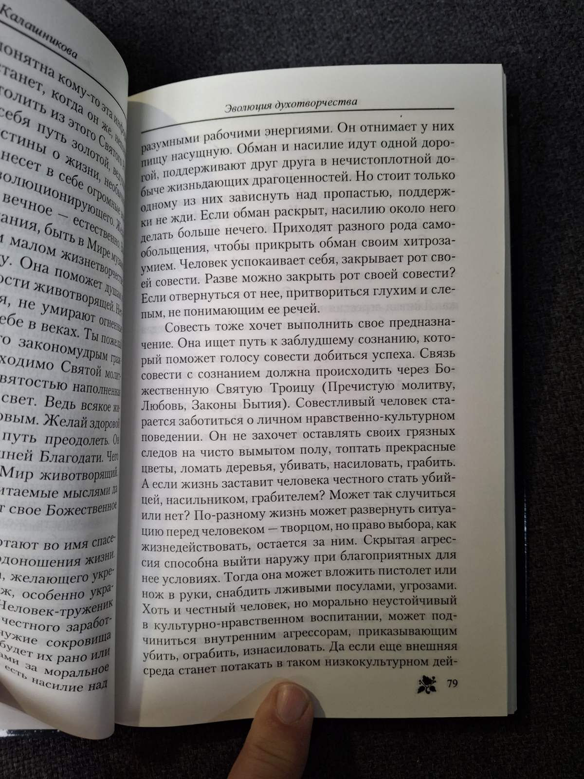 Книга Эволюция духотворчества Пути развития человека-творца Калашникова