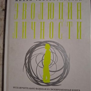 Книга Эволюция личности — Михай Чиксентмихайи
